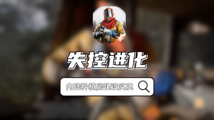内陆种植房水利实况截图