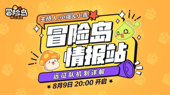 【冒险岛情报站】机制详解!如何征战远征队截图