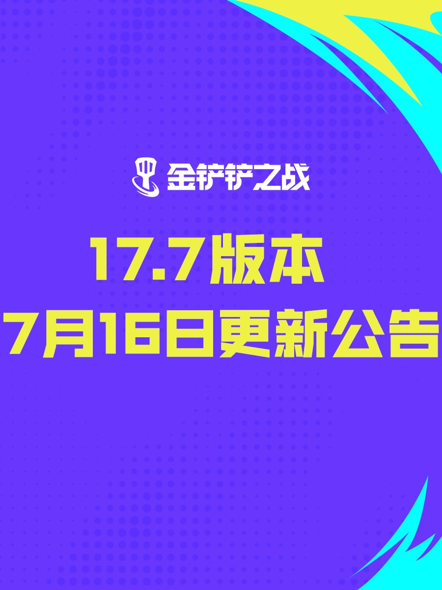 《金铲铲之战》17.7版本 7月16日更新公告截图