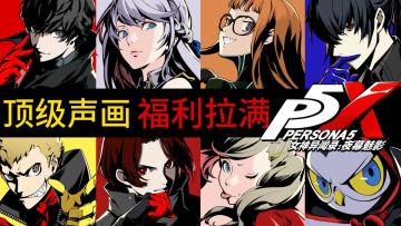 高质来袭，福利拉满，视听双绝，P5X这波完美开局！