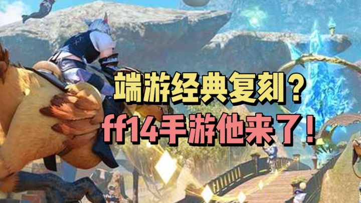端游经典复刻?ff14手游来啦!截图