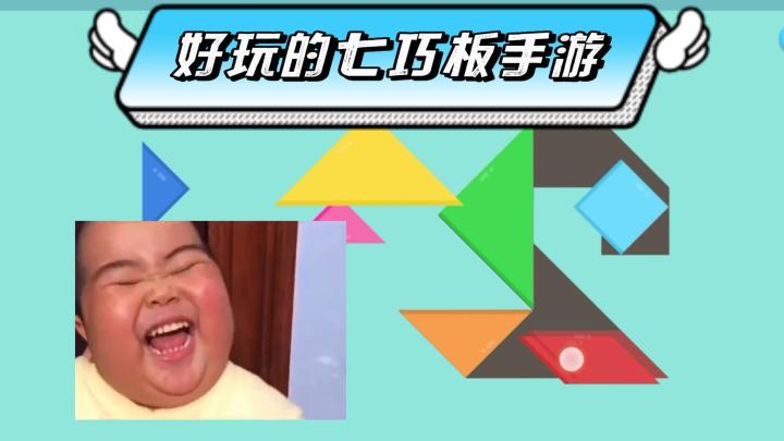 《七巧板》——好玩益智简单上头,当前ios/安卓皆可截图