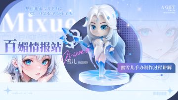 【有奖活动】送手办！「雪儿绝版典藏手办」制作过程揭秘！