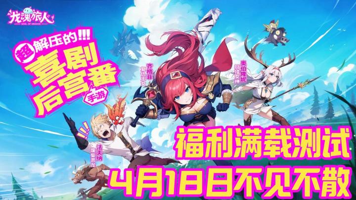 轻松下饭❗《龙魂旅人》爆笑冒险👀+美少女放置卡牌来袭👍🏻!截图