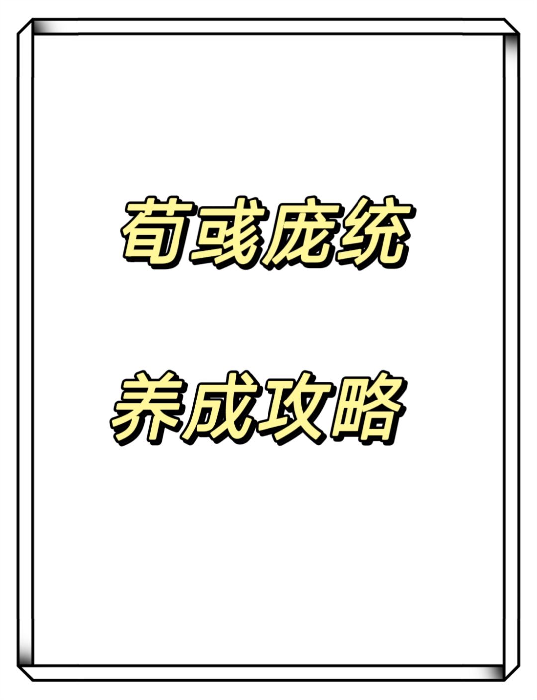 如鸢荀彧庞统养成攻略截图