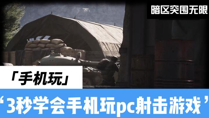 真·战场体验来了!🔥《暗区突围:无限》手机玩来袭!截图