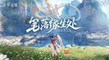 🎵《无限暖暖——笔落缘生处》OST现已正式上线音乐平台！