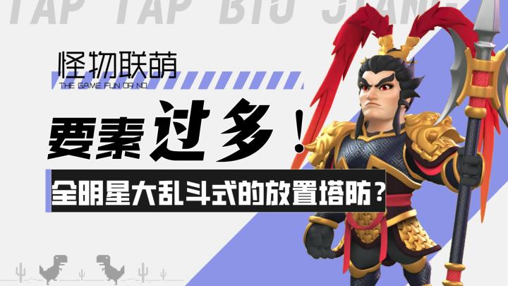 【怪物联萌】要素过多!全明星大乱斗式的快乐塔防?!截图