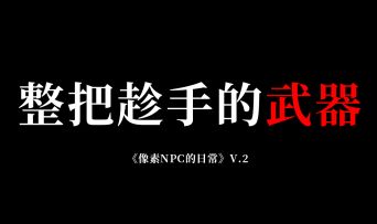像素NPC的日常V.2