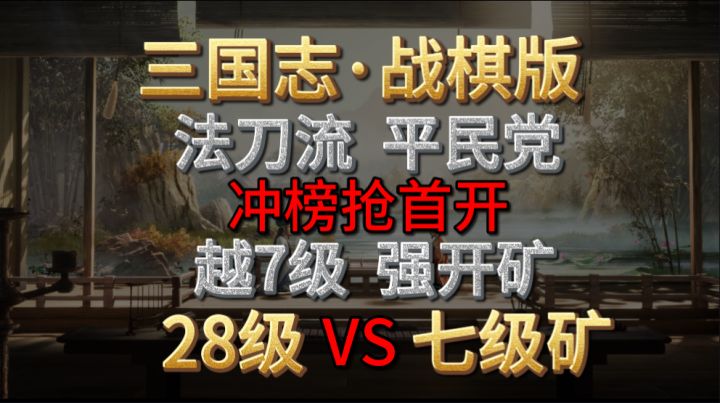 【三国志·战棋版】S2赛季平民党开矿抢排名,法刀流大越级开七级矿。满红满技能越10级一点也不香截图