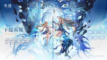 《寰宇人类注疏：群星交错》共鸣者展示 | 卡提希娅