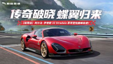 蝶翼再临！阿尔法·罗密欧祭出终极王牌——全球仅33台的猛兽来了