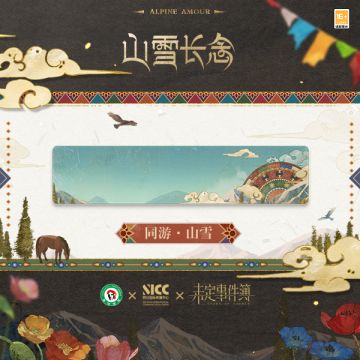 未定事件簿 × 甘孜文旅丨联动特别福利