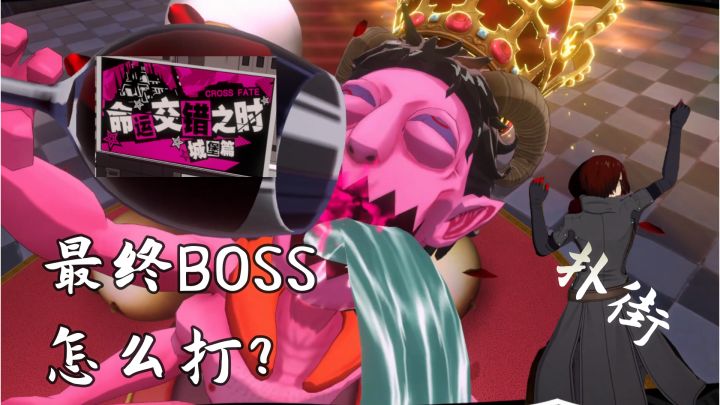 P5X 命运交错之时-城堡篇终章 BOSS战攻略截图