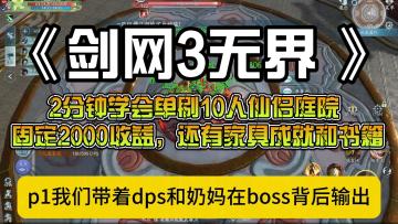 剑网3无界：2分钟学会无界单刷10人仙侣庭院 固定2000收益
