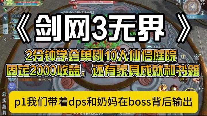 剑网3无界:2分钟学会无界单刷10人仙侣庭院 固定2000收益截图