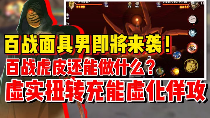 【全网最细】百战面具男即将来袭！虚实扭转难道是充能虚化佯攻！截图
