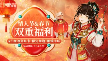 春节遇见情人节，双重福利上线：留言、发帖都能抽！