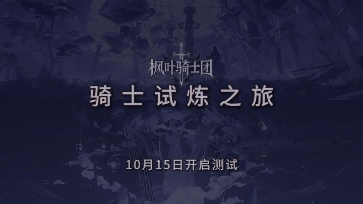《骑士试炼之旅》删档测试预告截图