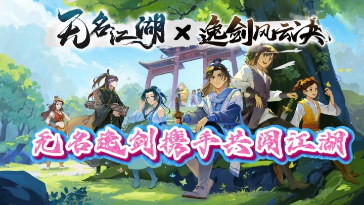 无名逸剑携手共闯江湖🗡️四大高手空降无名江湖等你来挑战截图