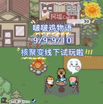 《啵啵鸡物语》核聚变线下试玩啦！一起来喝秋天的第一壶奶茶！