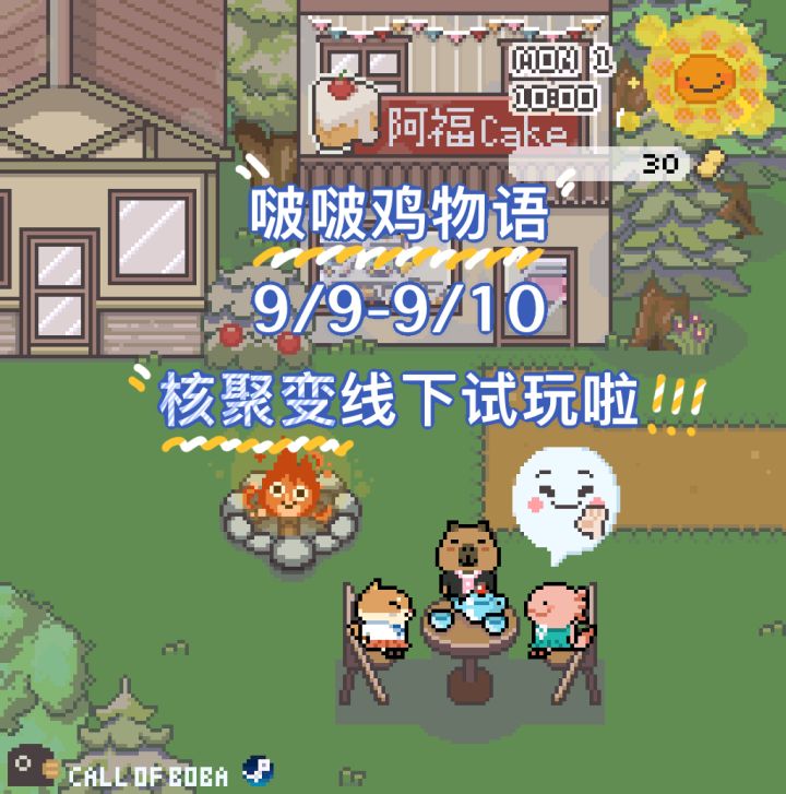 《啵啵鸡物语》核聚变线下试玩啦!一起来喝秋天的第一壶奶茶!截图