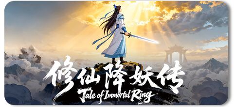 修仙降妖传 Build.22673449 1