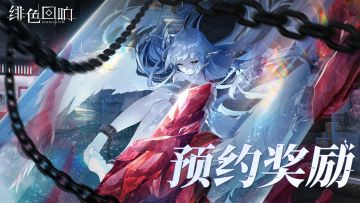 《绯色回响》全平台预约奖励公开！
