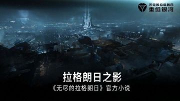 《无尽的拉格朗日》官方小说—拉格朗日之影（十二）