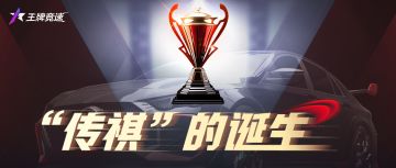 送真车，我们是认真的：“传祺杯”全民赛事明日开启！