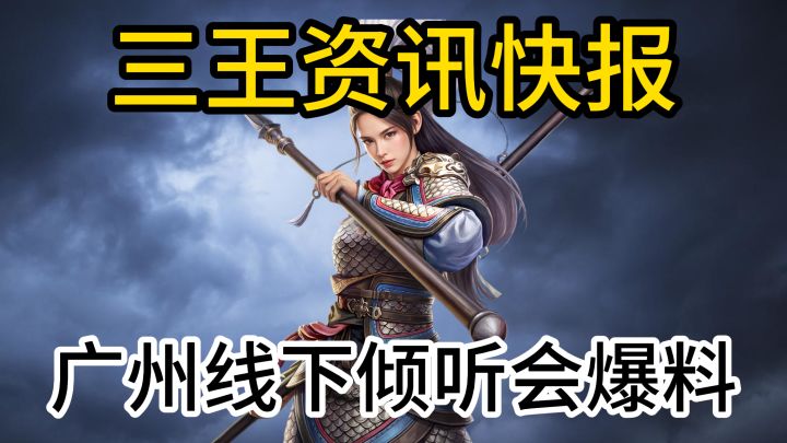 三王广州线下倾听会爆料截图