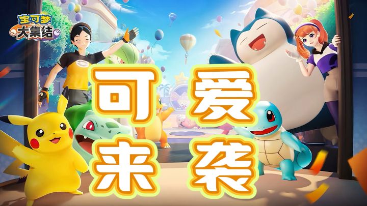 皮卡丘,上吧!宝可梦大集结可爱来袭!游戏福利送不停!截图