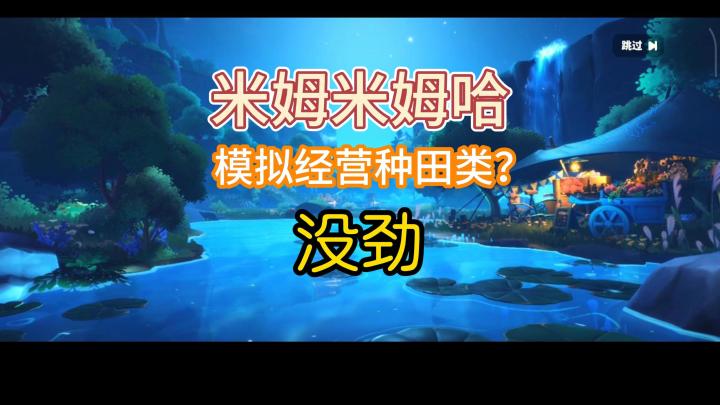 【米姆米姆哈】-精美的外壳搭配千篇一律的玩法，没劲截图