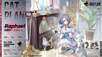 武装档案 | 拉斐尔 —— 初心武装：幸福时光