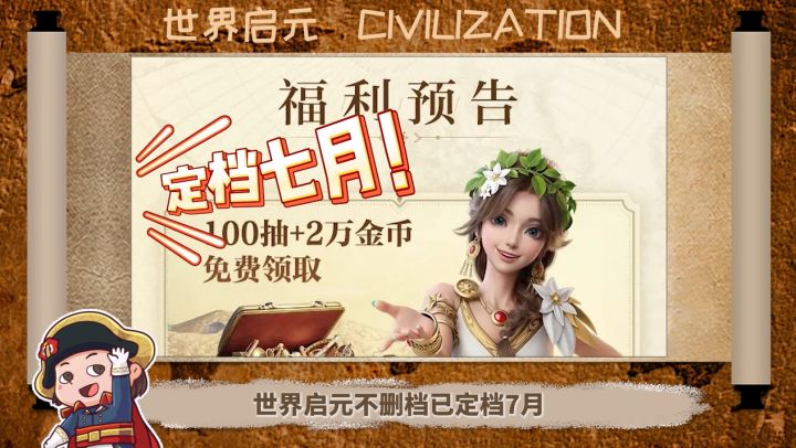 《世界启元》不删档定档7月16日!快收好这些福利开拓文明吧截图