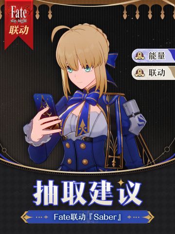 【V3.4攻略】Fate联动『Saber』抽取建议