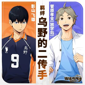 羁绊介绍 | 菅原孝支（放学后）