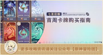【七圣召唤】首周购牌指南 这些高性价比卡牌你都买了吗？