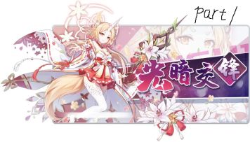 光暗交锋剧情part1