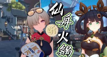 米氏国风超绝！绝区零火锅BGM 很适合仙舟！