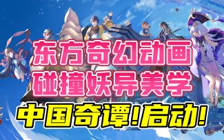可以玩的中国奇谭！是时候领略不一样的中国妖怪！《山海镜花》X《中国奇谭之鹅鹅鹅》联动
