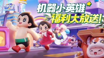 【首次祈愿免费】惊喜！阿童木小兰登场，超多时装免费兑换！