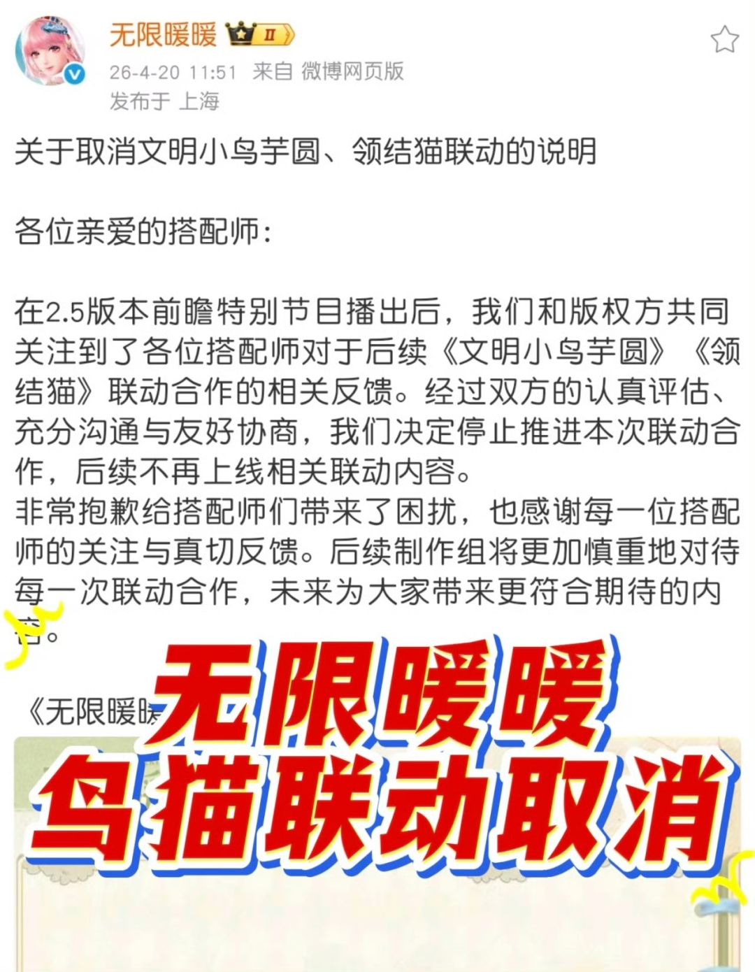 【快讯】文明小鸟芋圆领结猫联动紧急取消 1