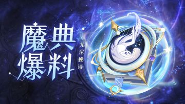 【爆】全新星瀚魔典「尤尼挽诗」爆料！内含攻略~🐳