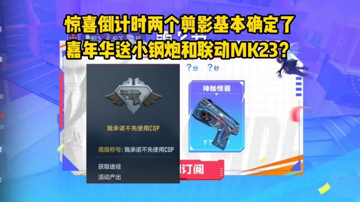 嘉年华要送COP和MK23?惊喜倒计时两个剪影基本确定了!截图