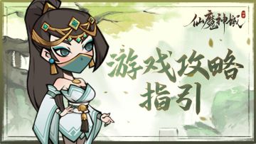 【仙魔神域】攻略指引●阵容推荐一