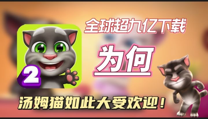 全球超九亿次下载!为何汤姆猫如此大受欢迎!截图
