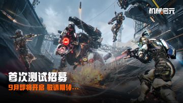 《机械启元》首次测试招募 9月即将启动！