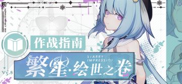 角色攻略 |「繁星·绘世之卷」作战指南