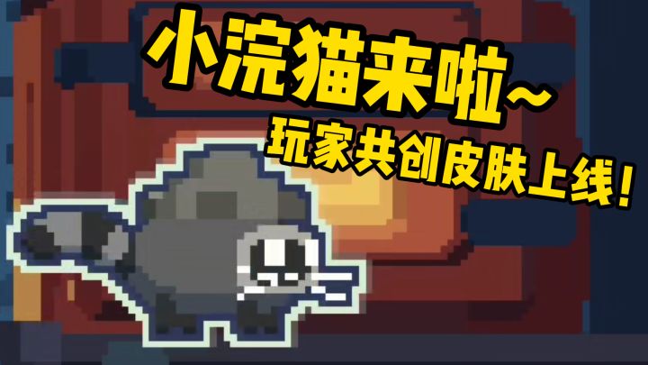 小浣猫,我们一起去翻垃圾🦝新皮肤上线截图